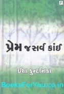Prem J Sarva Kai (Gujarati Short Stories)