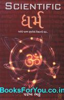Scientific Dharma (Gujarati Book)