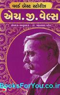 World Best Short Stories By H.G.Wells (Gujarati Book)