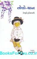 Totto Chan (Gujarati)
