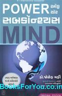 The Power Of Your Subconcious Mind (Gujarati)