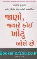Know When Someone Lies To You (Gujarati Edition)
