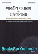 Bharatnu Bandharan Ane Rajya Vyavastha (Indian Constitution and Political System in Gujarati)