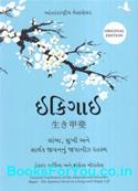 Ikigai The Japanese Secret To A Long And Happy Life (Gujarati Book)