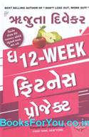 The 12 Week Fitness Project (Gujarati Edition)