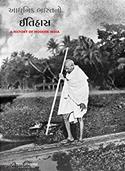 Adhunik Bharatno Itihas (A History Of Modern India)