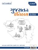 World Inbox Gujaratno Itihas (Latest Edition)