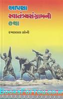 Aapna Swatantra Sangramni Katha (Gujarati Book)