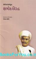 Dalpatram Krut Farbus Virah (Gujarati Book)