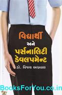 Vidhyarthi Ane Personality Development (Gujarati Book)