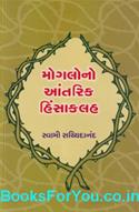 Mughalono Antarik Hinsakalah (Gujarati Book)