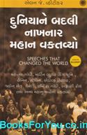 Speeches That Changed The World (Gujarati Edition)