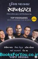 Top Visionaries (Gujarati Edition)