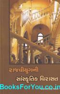 Rajvi Yugni Sanskrutik Virasat (Gujarati Book)