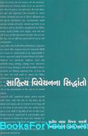 Sahitya Vivechan Na Siddhanto (Gujarati Book)
