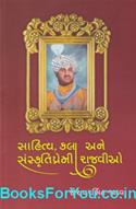 Sahitya Kala Ane Sanskruti Premi Rajvio (Gujarati Book)