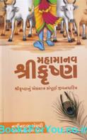 Mahamanav Shrikrishna (Gujarati Book)