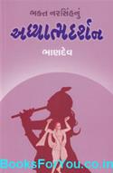 Bhakt Narsinhnu Adhyatmadarshan (Gujarati Book)