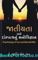 Jatiyata Ane Dampatyanu Manovigyan (Gujarati Book)