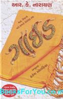 The Guide (Gujarati Edition)