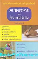 Bhasha Sajjata Ane Lekhan Kaushalya (Gujarati Book)