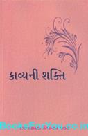 Kavyani Shakti (Gujarati Book)
