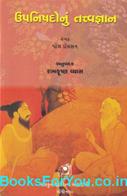 Upanishadonu Tatvagyaan (Gujarati Book)