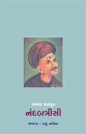 Shamal Bhatt Krut Nandbatrisi (Gujarati Book)