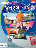 World Inbox General Knowledge Gujarati Book (Latest Edition)