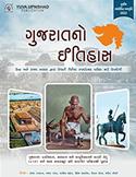 Gujaratno Itihas by Yuva (Latest Edition)