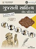 Gujarati Sahitya Ek Parichay (Latest Edition)