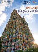 Bharatno Sanskrutik Varso By Yuva (Latest Edition)