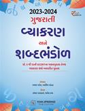 Gujarati Vyakaran ane Shabda Bhandol