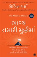Bhagya Tamari Mutthima (Gujarati Translation of The Mastery Manual)