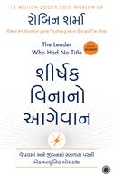 The Leader Who Had No Title (Gujarati Translation)