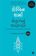 Leadership Wisdom (Gujarati Translation)