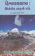 Himalaya Yatra Udhvarlok Tarafni Gati