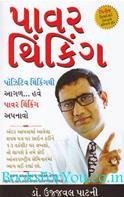 Power Thinking (Gujarati Edition)