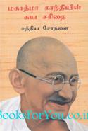 My Experiments With Truth (Tamil Edition)