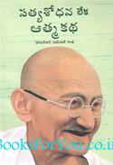 My Experiments With Truth (Telugu Edition)