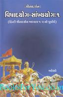 Gitadarshan Vishad Yog Sankhya Yog (Part 1)
