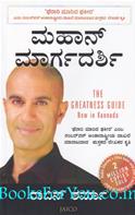 The Greatness Guide (Kannada Edition)