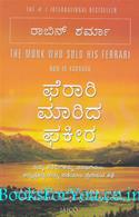 The Monk Who Sold His Ferrari (Kannada Edition)