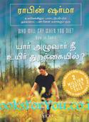 Who Will Cry When You Die? (Tamil Edition)