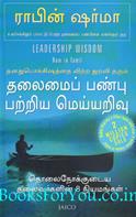 Leadership Wisdom (Tamil Edition)