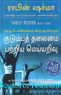 Family Wisdom (Tamil Edition)