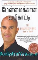 The Greatness Guide (Tamil Edition)