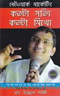 Network Marketing: Kitna Sach Kitna Jhuth (Bengali Edition)
