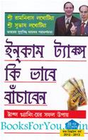 Income Tax Kaise Bachayein (Bengali Edition)