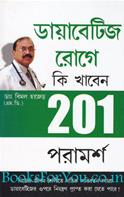 201 Tips For Diabetes Patients (Bengali Edition)